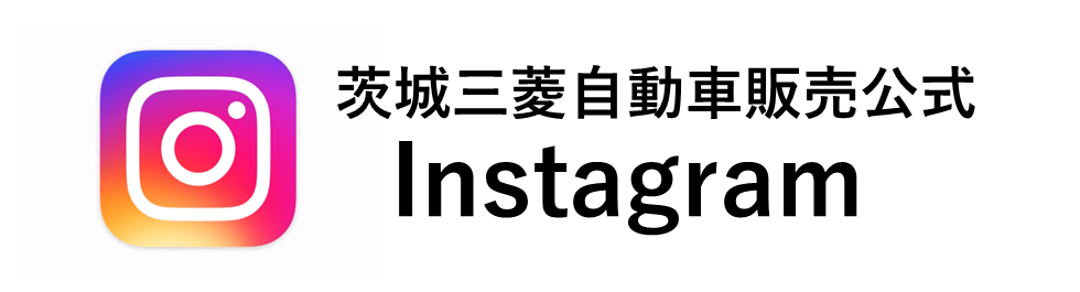 茨城三菱公式インスタグラム