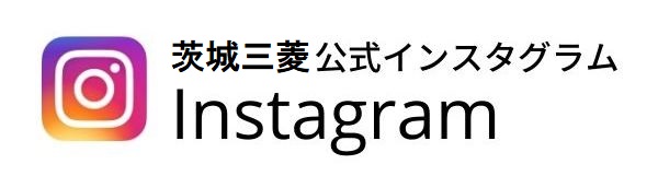 茨城三菱公式インスタグラム