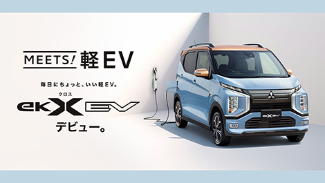 eKクロス EV | 軽自動車 | MITSUBISHI MOTORS JAPAN