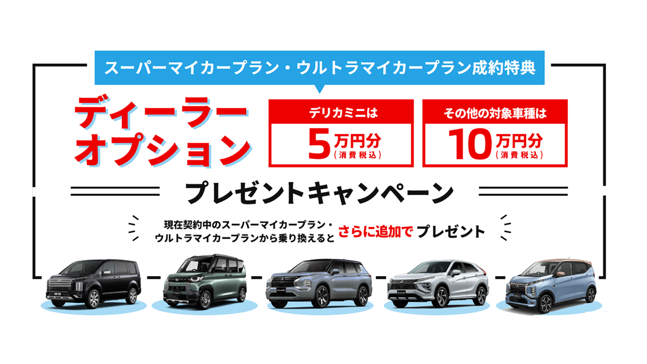 ディーラーオプション10万円キャンペーン