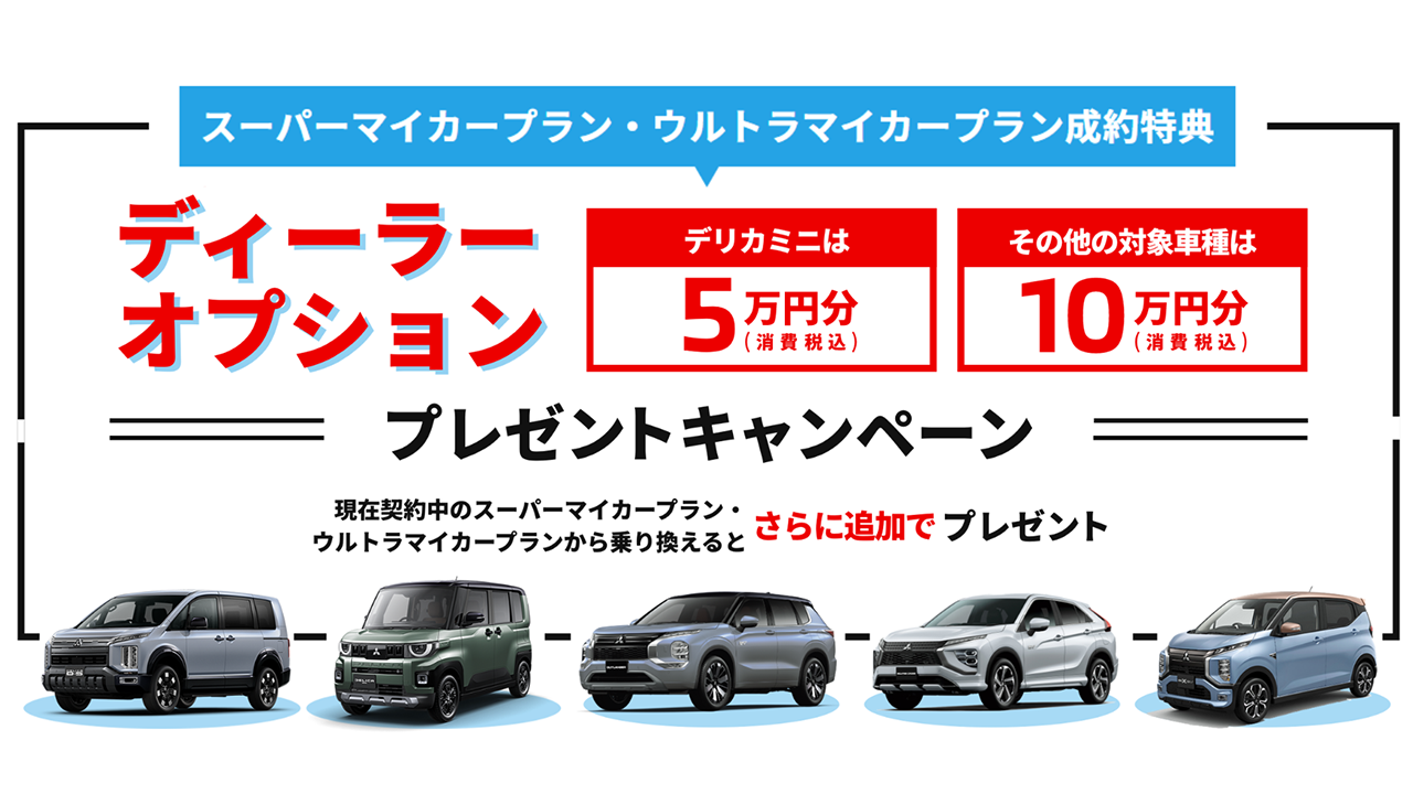 ディーラーオプション10万円キャンペーン