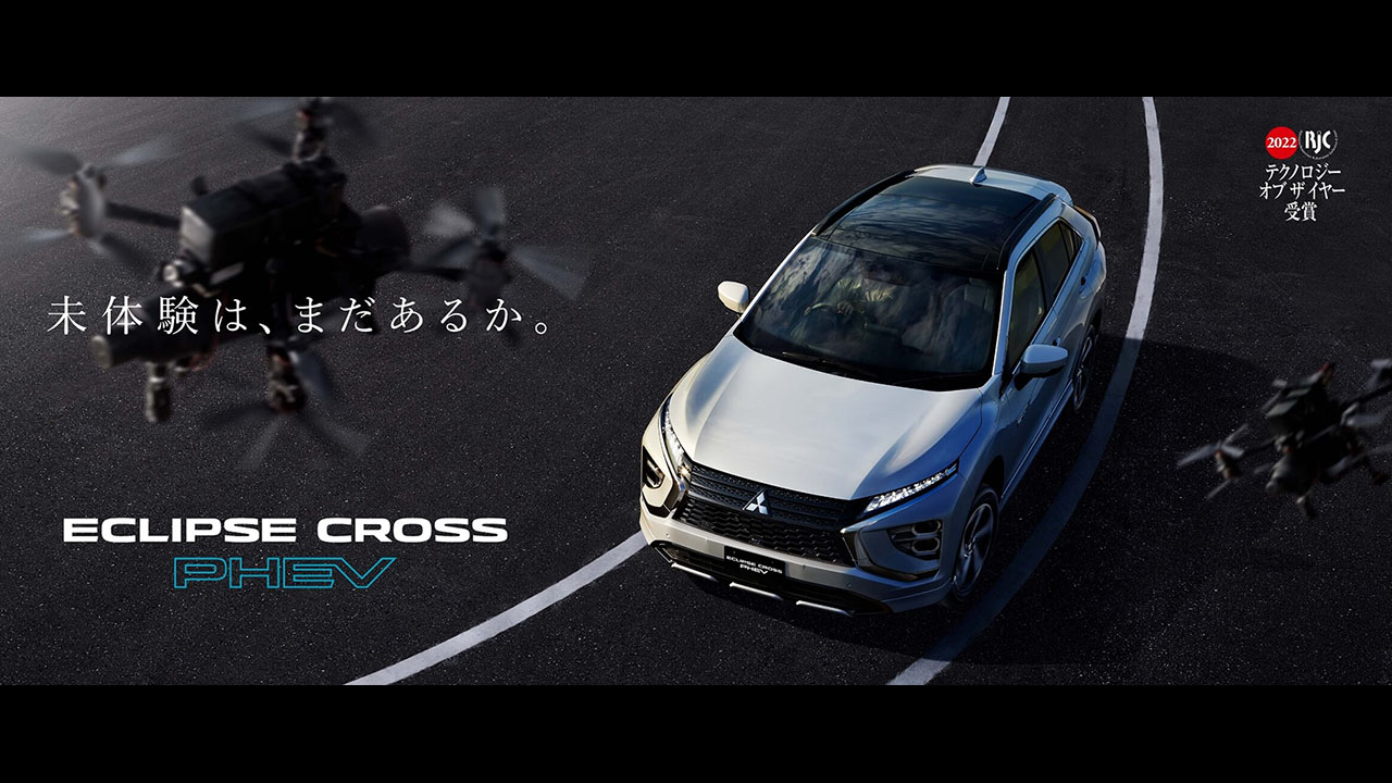 ECLIPSE CROSS PHEV 自然と併走して、未来へ。