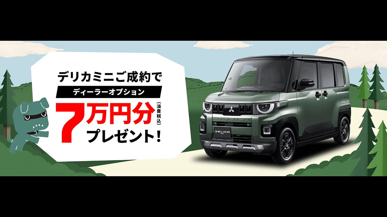 デリカミニ7万円キャンペーン