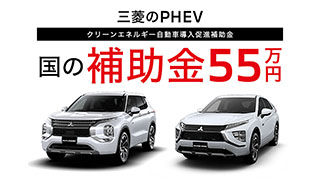 PHEV　国の補助金５５万円