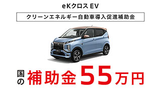 ekクロスEV　国の補助金５５万円