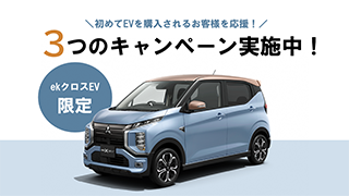 ekクロスEV　３つのキャンペーン