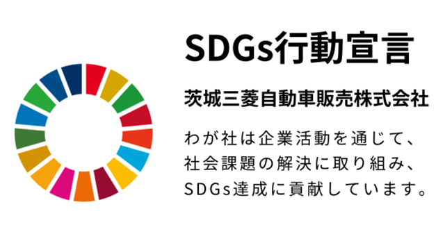 SDGs行動宣言