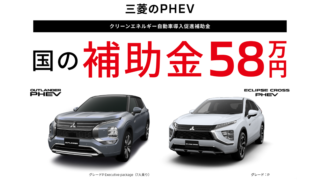 PHEV　国の補助金58万円