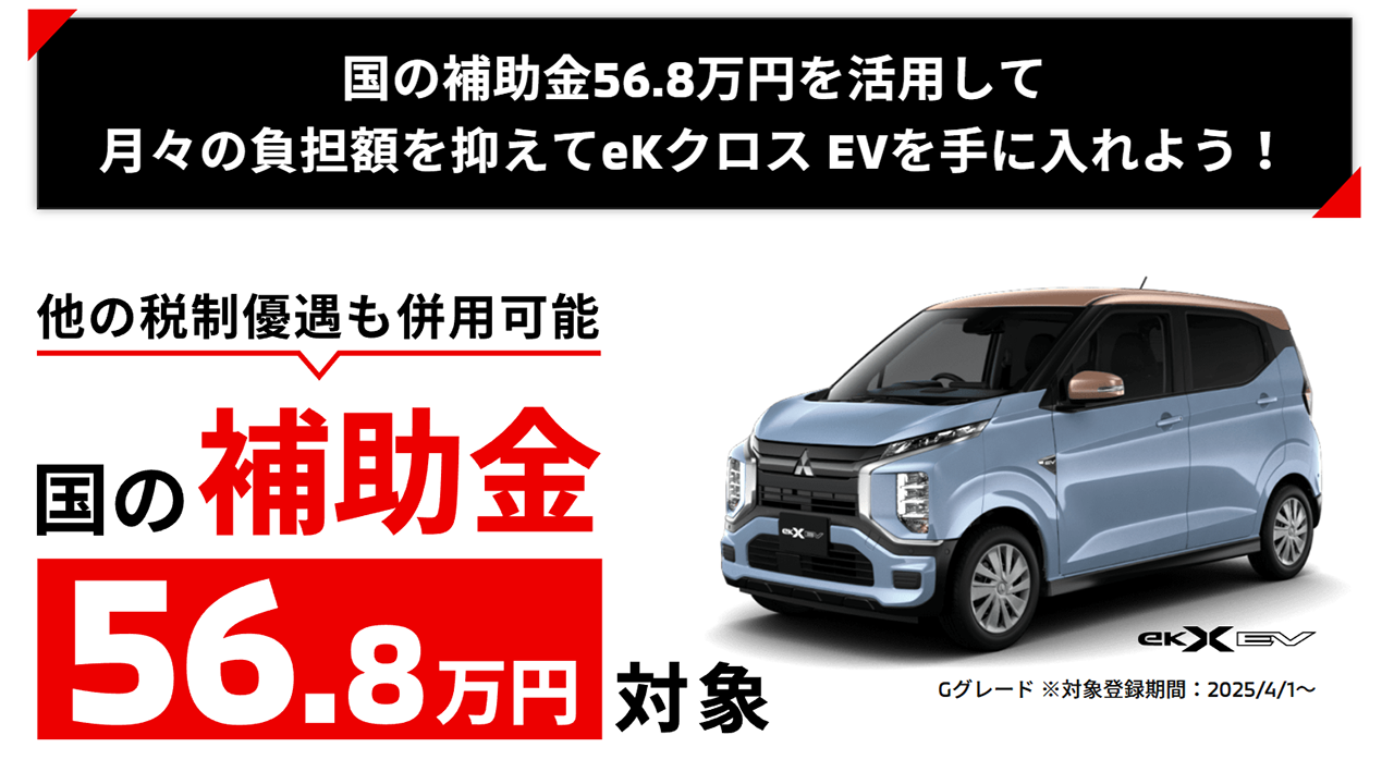 ekクロスEV　国の補助金58万円