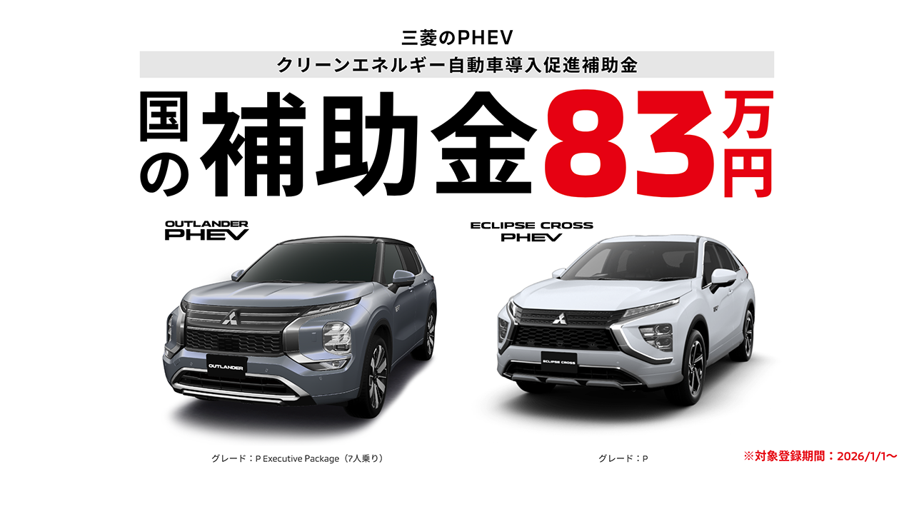 PHEV　国の補助金83万円