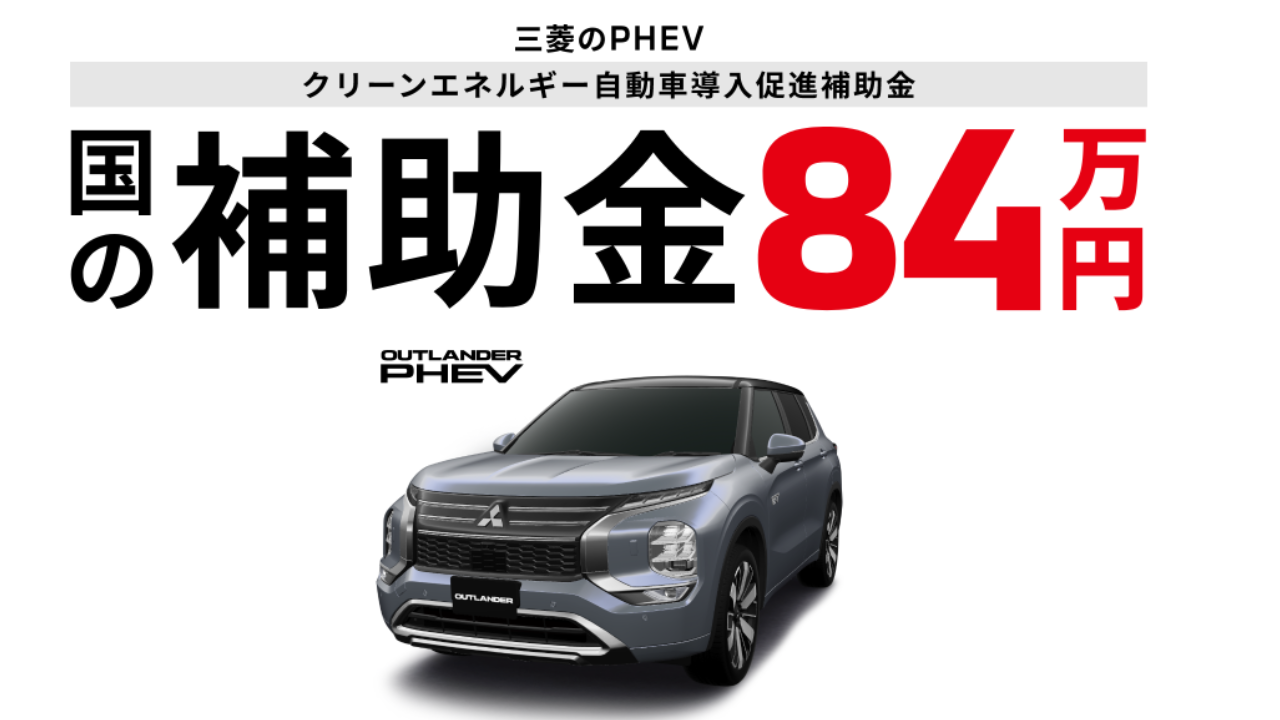 PHEV　国の補助金83万円