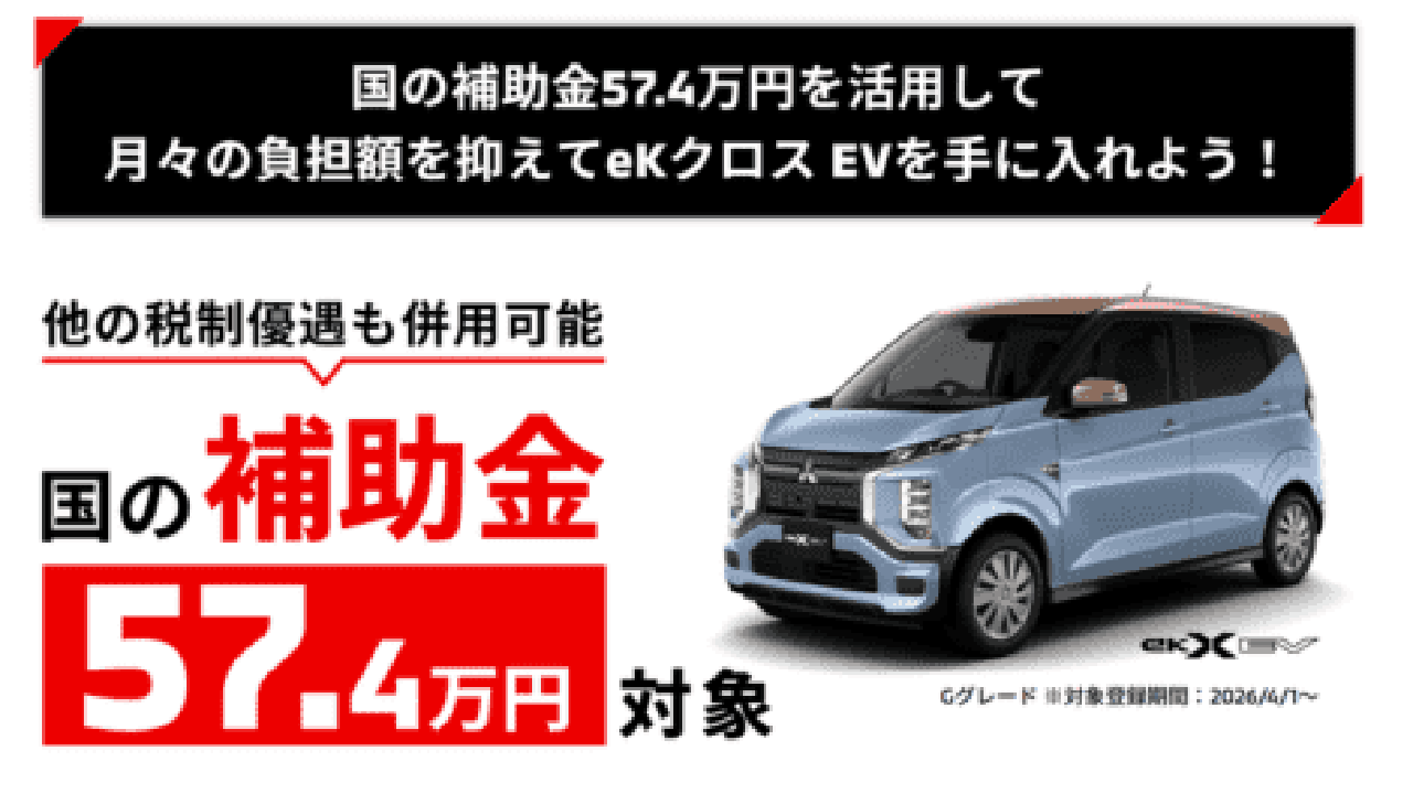ekクロスEV　国の補助金58万円