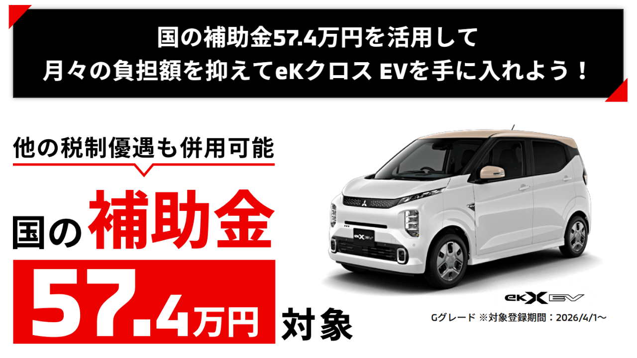 ekクロスEV　国の補助金57.4万円