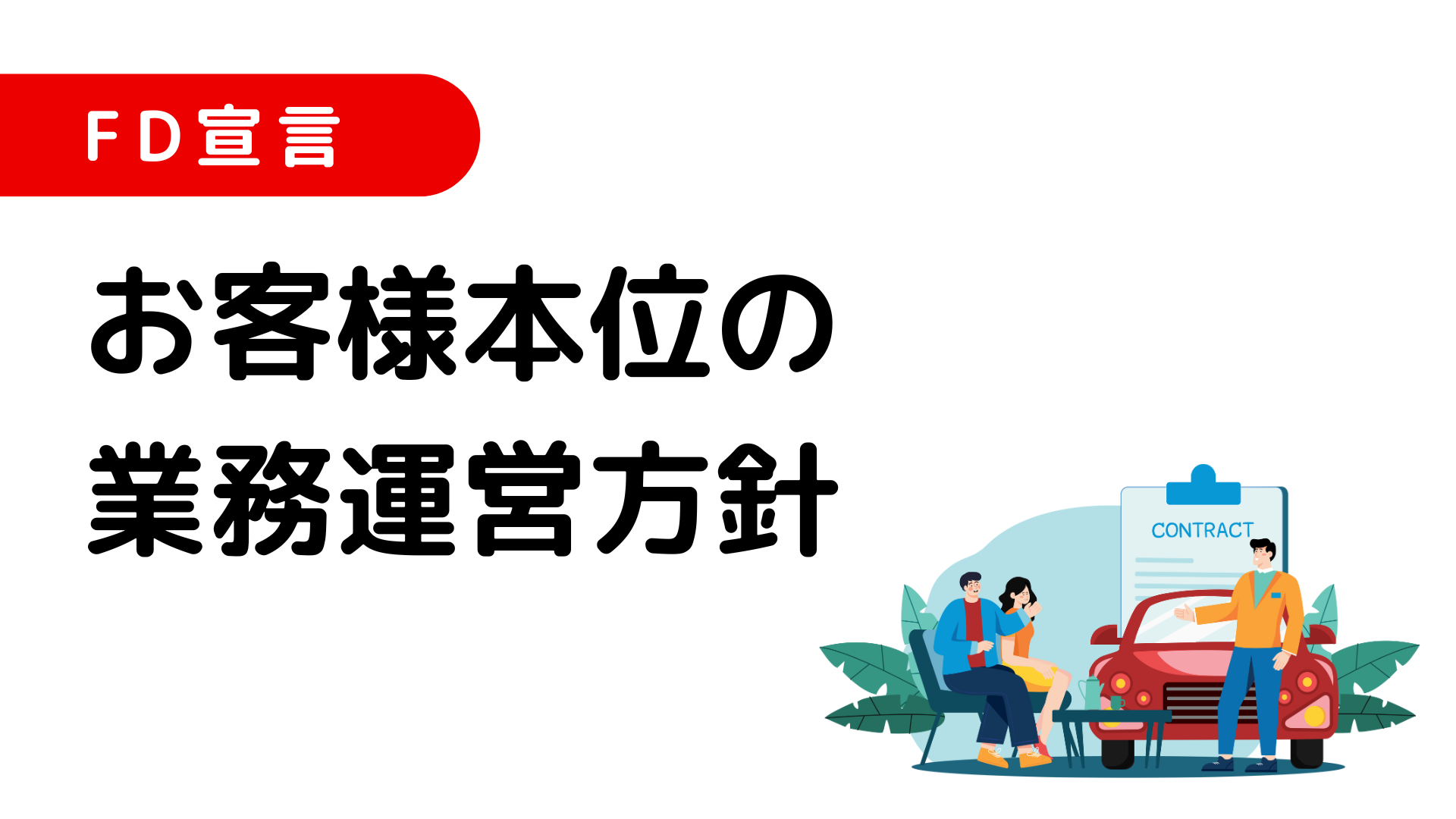 FD宣言